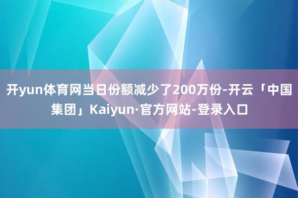 开yun体育网当日份额减少了200万份-开云「中国集团」Kaiyun·官方网站-登录入口