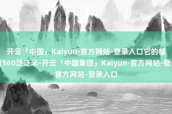 开云「中国」Kaiyun·官方网站-登录入口它的幅员唯有560泛泛米-开云「中国集团」Kaiyun·官方网站-登录入口