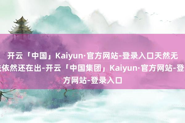 开云「中国」Kaiyun·官方网站-登录入口天然无双皮肤依然还在出-开云「中国集团」Kaiyun·官方网站-登录入口